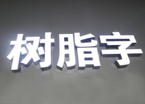 漯河制作发光字尺寸大小有限制吗？最小尺寸是多少？