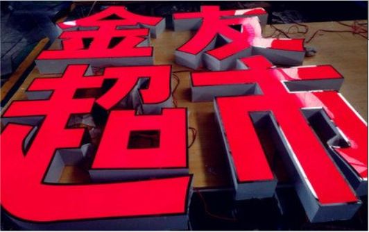 漯河外露发光字的特点