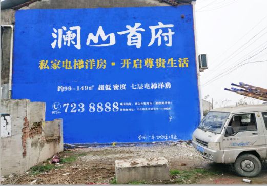 漯河澜山首府墙体广告