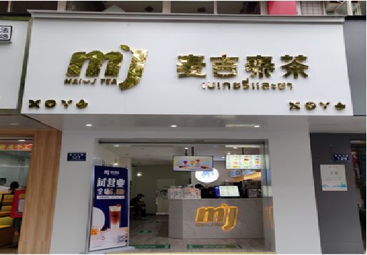 漯河奶茶店招牌怎么做好看？