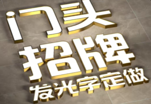 漯河发光字有哪些种类？