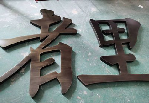 漯河铜字的特点以及制作工艺。