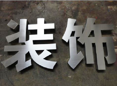 漯河不锈钢字的制作方法介绍
