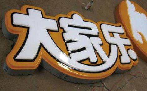漯河吸塑字制作要注意的问题。