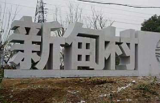 漯河立体字的制作方式有哪些？