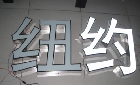 漯河立体发光字的制作流程以及方法。