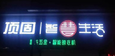 漯河发光字招牌设计制作的重要性。